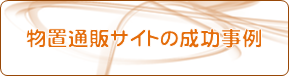 物置通販サイトの成功事例