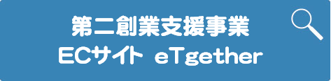 第二創業支援ECサイトeTgether