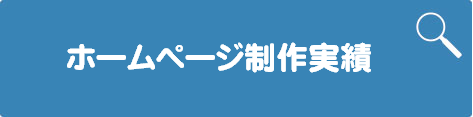 ホームページ制作実績