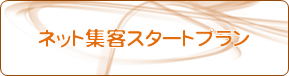 ネット集客スタートプラン